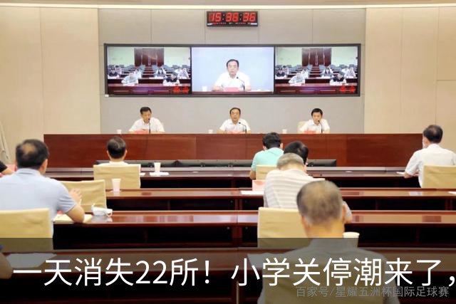 一天消失22所！小学关停潮来了，但更让人担心的还在后头