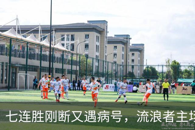 七连胜刚断又遇病号，流浪者主场能止住凯尔特人4分领跑吗？