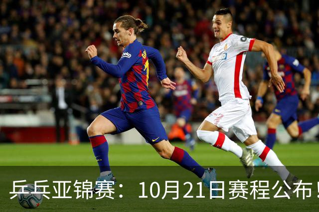 乒乓亚锦赛：10月21日赛程公布！国乒5项出击，多位主力有望登场