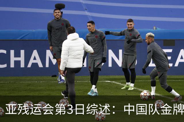 亚残运会第3日综述：中国队金牌破百！再夺37金，田径狂揽15金