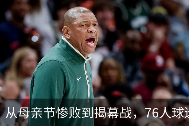 从母亲节惨败到揭幕战，76人球迷终于能笑了