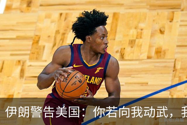 伊朗警告美国：你若向我动武，我就把你“2万亿命根子”全毁掉！