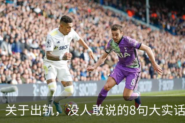 关于出轨，没人敢说的8句大实话，难听却入骨，让人瞬间清醒