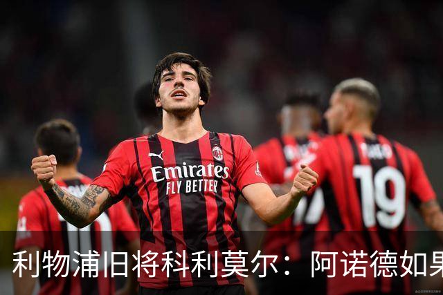 利物浦旧将科利莫尔：阿诺德如果选择回归，球迷会接纳他