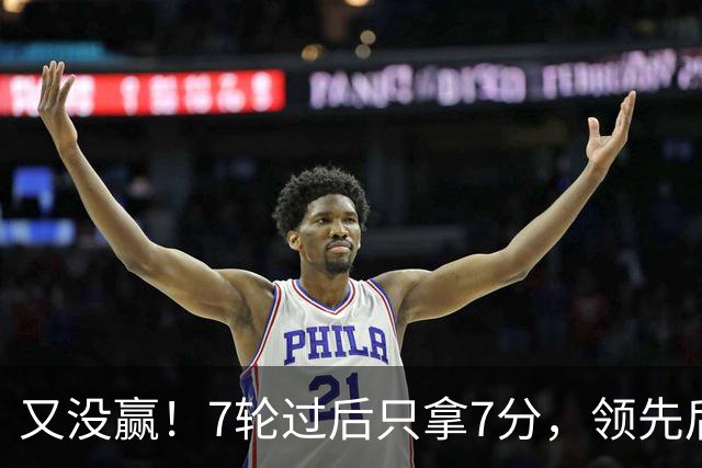 又没赢！7轮过后只拿7分，领先后总丢分的曼联里外都乱