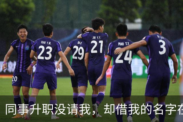 同事升职没请我，却借我的名字在饭店订了20多桌，经理打电话核实，我拿着手机冷笑：我不认，直接报警吧