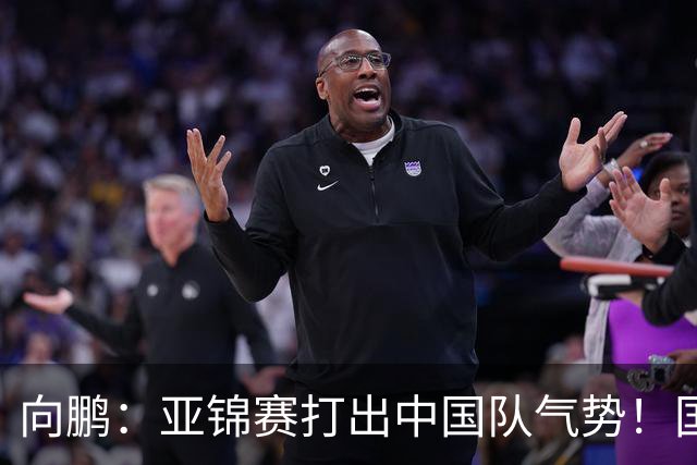 向鹏：亚锦赛打出中国队气势！国乒男单2连胜，有望挑战松岛辉空