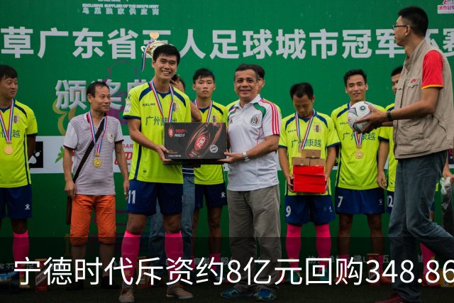 宁德时代斥资约8亿元回购348.86万股 注销式回购方案已实施超46亿元