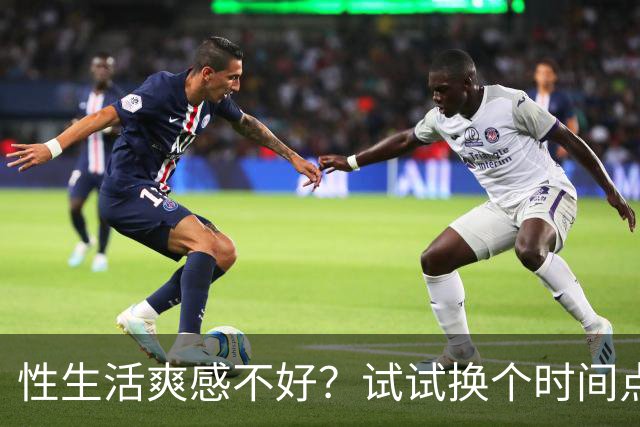 性生活爽感不好？试试换个时间点