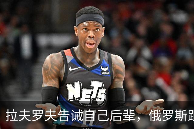 拉夫罗夫告诫自己后辈，俄罗斯跟中国不一样，没有资格岁月静好