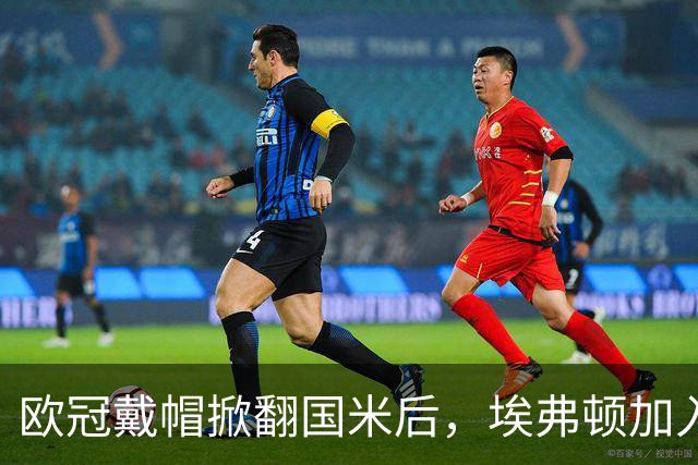 欧冠戴帽掀翻国米后，埃弗顿加入特雷索尔迪争夺战