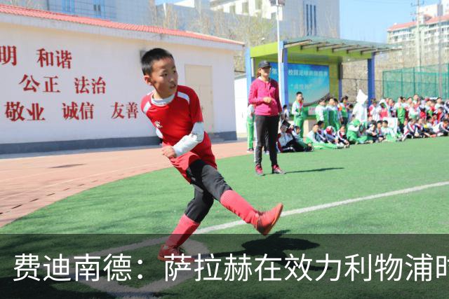 费迪南德：萨拉赫在效力利物浦时本该拿到金球奖