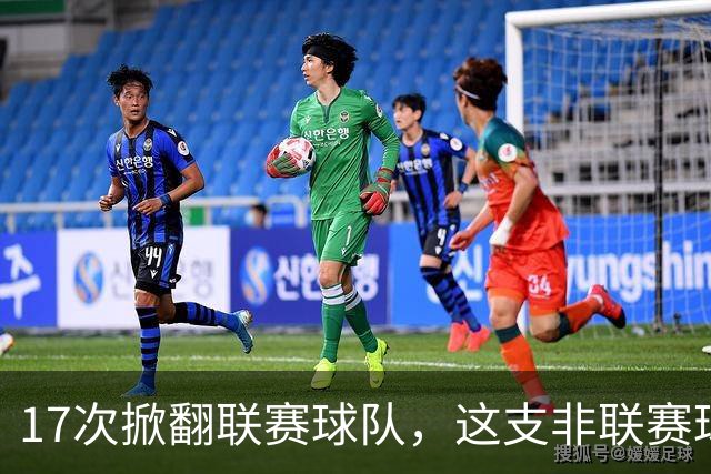 17次掀翻联赛球队，这支非联赛球队的足总杯纪录要被BBC直播检验