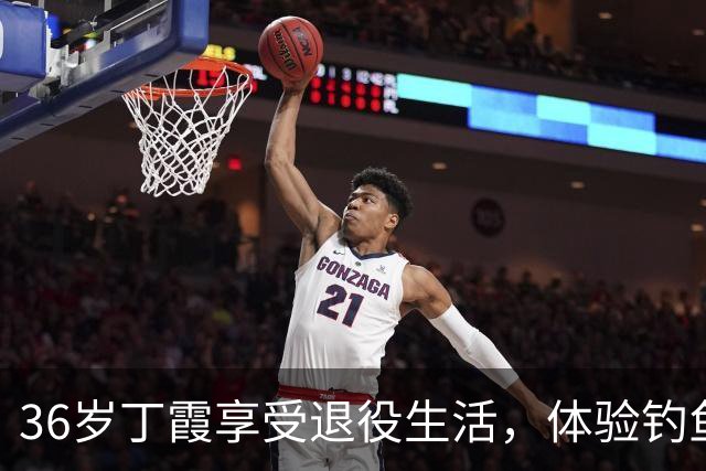 36岁丁霞享受退役生活，体验钓鱼快乐，李盈莹互动