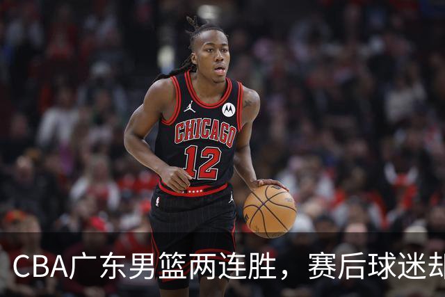 CBA广东男篮两连胜，赛后球迷却怒喷3人，阿祖布克真可以换了