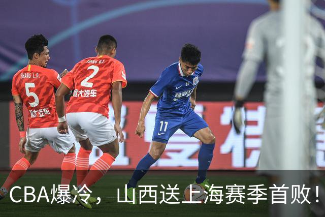 CBA爆冷，山西送上海赛季首败！广东18分大胜广厦，北京酿58分惨案